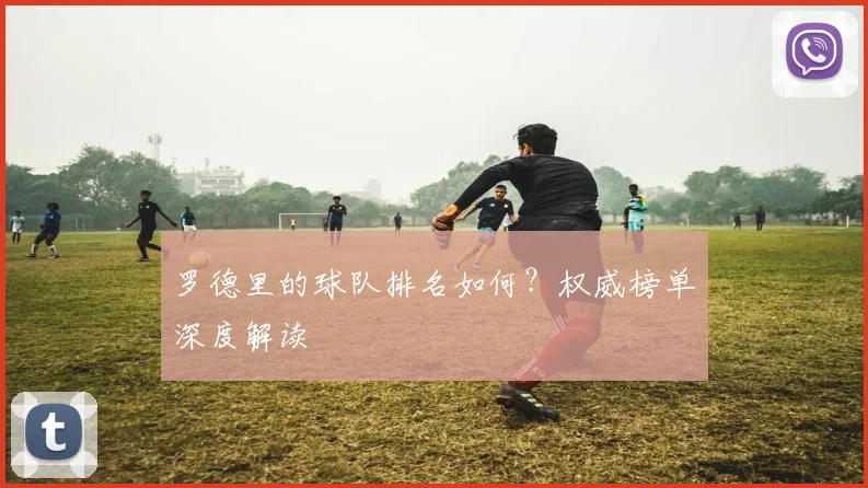 罗德里的球队排名如何？权威榜单深度解读