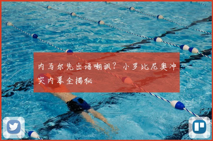内马尔先出语嘲讽？小罗比尼奥冲突内幕全揭秘