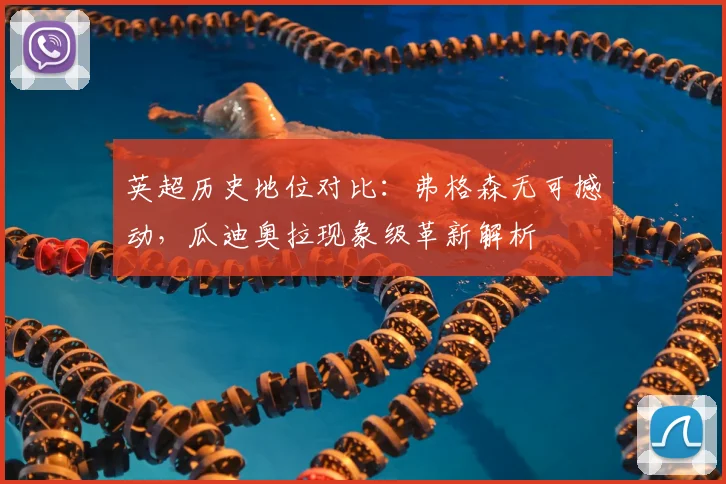 英超历史地位对比:弗格森无可撼动,瓜迪奥拉现象级革新解析