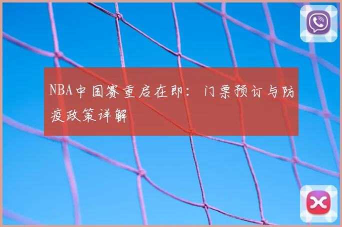 NBA中国赛重启在即：门票预订与防疫政策详解
