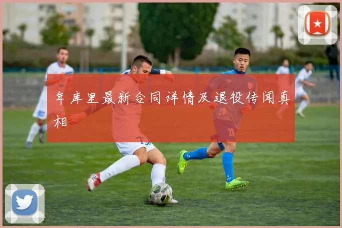 年库里最新合同详情及退役传闻真相