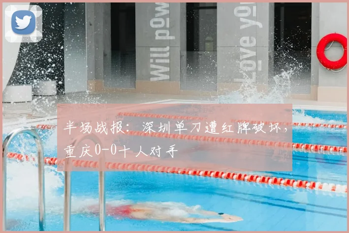 半场战报:深圳单刀遭红牌破坏,重庆0-0十人对手