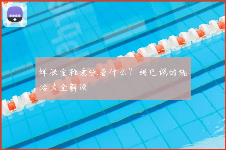 蝉联金靴意味着什么？姆巴佩的统治力全解读