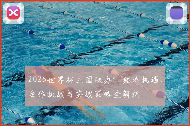 2026世界杯三国联办：经济机遇、合作挑战与实战策略全解析