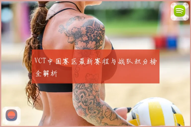 VCT中国赛区最新赛程与战队积分榜全解析