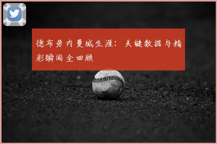 德布劳内曼城生涯:关键数据与精彩瞬间全回顾