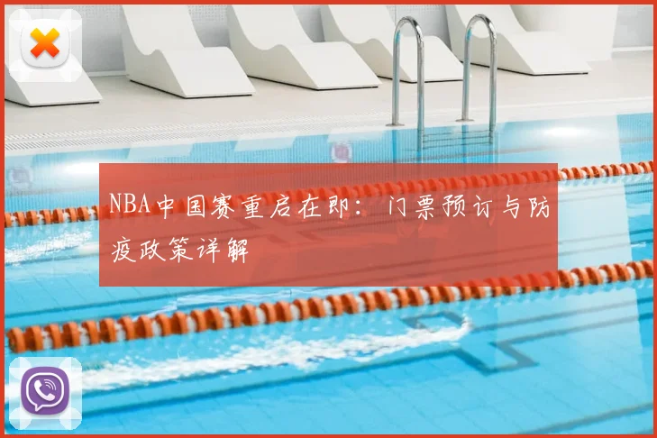 NBA中国赛重启在即：门票预订与防疫政策详解