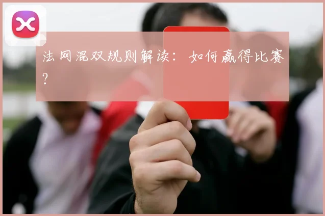 法网混双规则解读：如何赢得比赛？