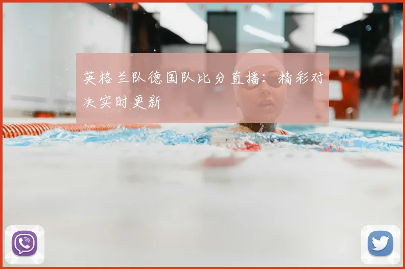 英格兰队德国队比分直播:精彩对决实时更新