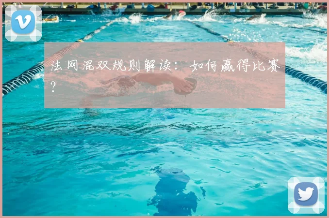 法网混双规则解读：如何赢得比赛？